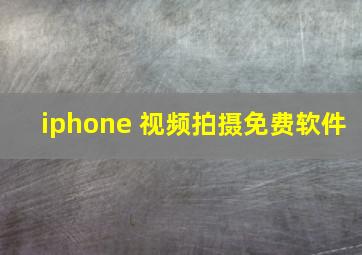 iphone 视频拍摄免费软件